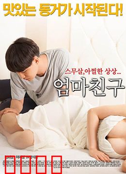 妈妈的朋友2015：禁忌的情感纠葛